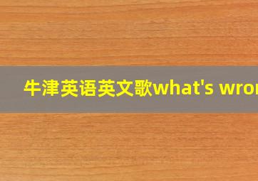 牛津英语英文歌what's wrong